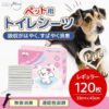 ペット用トイレシーツ レギュラー 120枚入 トイレシート ペットシート 超吸収 厚型 無香 無臭 消臭 臭い 衛生的 速乾性 犬 猫 漏れ防止 PEフィルム MIYU-JP ミユジャパン - 画像 (6)