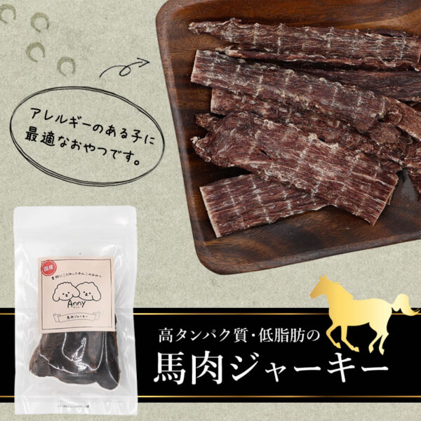 アンニ　馬肉ジャーキー 30g - 画像 (5)